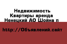 Недвижимость Квартиры аренда. Ненецкий АО,Шойна п.